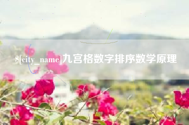 潍坊九宫格数字排序数学原理