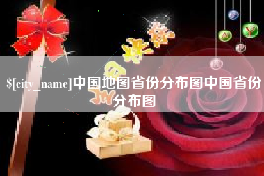潍坊中国地图省份分布图中国省份分布图