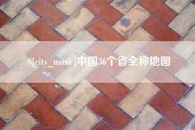 潍坊中国36个省全称地图