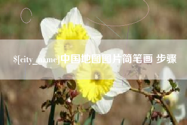 潍坊中国地图图片简笔画 步骤