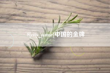 潍坊中国的金牌