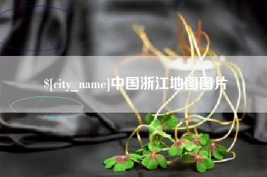 潍坊中国浙江地图图片