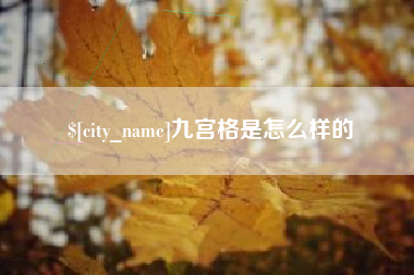 潍坊九宫格是怎么样的