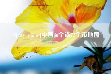 潍坊中国36个省72个市地图
