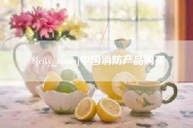 潍坊中国消防产品购买