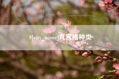 潍坊九宫格种类