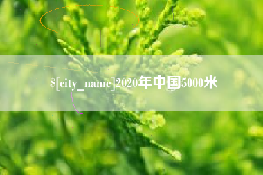 潍坊2020年中国5000米