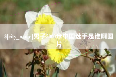 潍坊男子5000米中国选手是谁啊图片