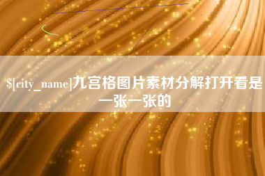 潍坊九宫格图片素材分解打开看是一张一张的