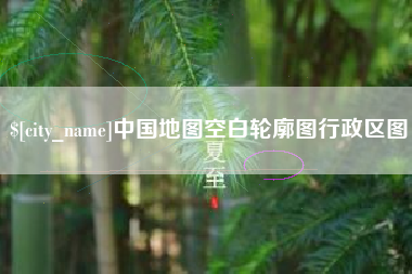 潍坊中国地图空白轮廓图行政区图