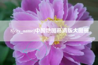 潍坊中国地图高清版大图册