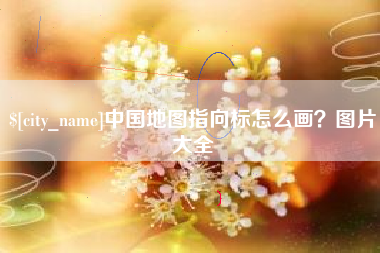 潍坊中国地图指向标怎么画？图片大全