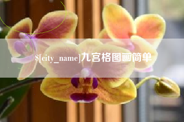 潍坊九宫格图画简单