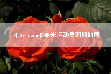 潍坊5000米运动员的加油稿