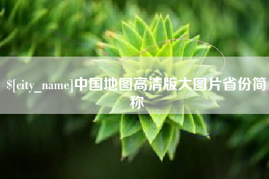 潍坊中国地图高清版大图片省份简称