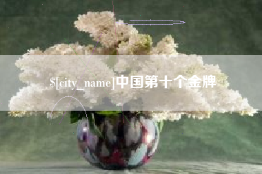 潍坊中国第十个金牌