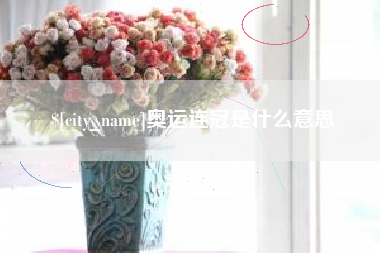 潍坊奥运连冠是什么意思