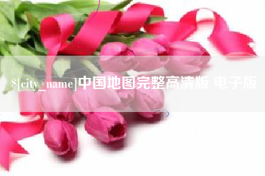 潍坊中国地图完整高清版 电子版