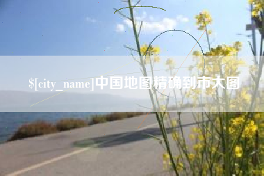 潍坊中国地图精确到市大图