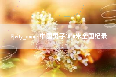 潍坊中国男子5000米全国纪录