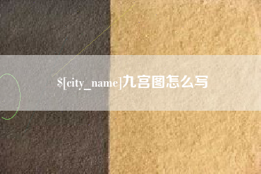 潍坊九宫图怎么写