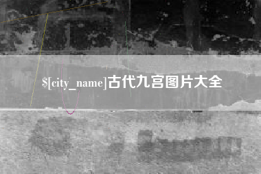 潍坊古代九宫图片大全
