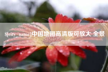 潍坊中国地图高清版可放大 全景