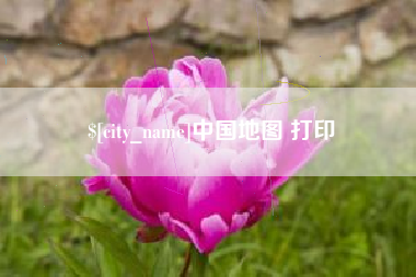 潍坊中国地图 打印
