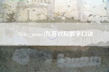 潍坊九宫对应数字口诀