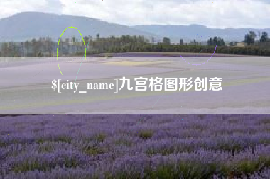 潍坊九宫格图形创意