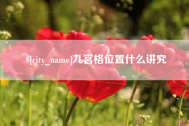潍坊九宫格位置什么讲究