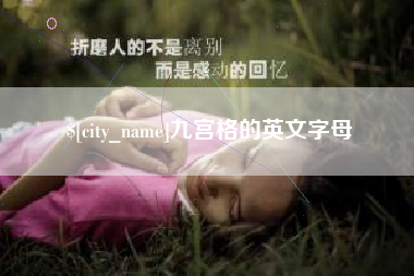 潍坊九宫格的英文字母