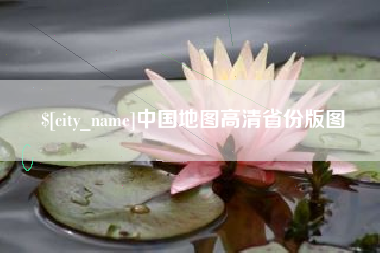 潍坊中国地图高清省份版图