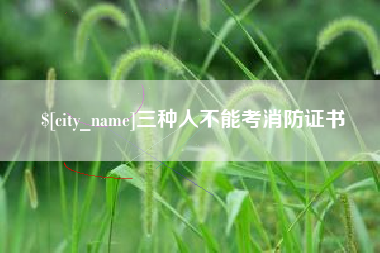 潍坊三种人不能考消防证书